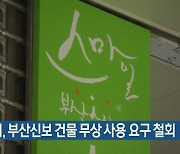 부산시, 부산신보 건물 무상 사용 요구 철회