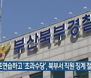 골프연습하고 '초과수당', 북부서 직원 징계 절차