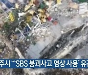 광주시 "'SBS 붕괴사고 영상 사용' 유감"