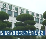 고신대병원·성모병원 등 3곳 노조 협의 진행 중