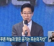 양승조 지사 "푸른 하늘과 맑은 공기는 후손의 자산"