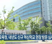 전북교육청, 내년도 신규 혁신학교 현장 방문 심사
