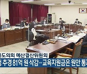 충청북도교육청 추경 81억 원 삭감..교육지원금은 원안 통과