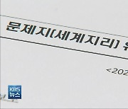 수능 모의평가 시험지 "경남에서 유출"..시험지 관리 허술