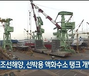 한국조선해양, 선박용 액화수소 탱크 개발 나서
