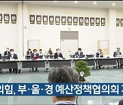 국민의힘, 부·울·경 예산정책협의회 개최
