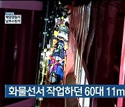 화물선서 작업하던 60대 11m 아래로 추락