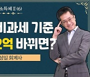 양도세 비과세 9억→12억 바뀌면 세금은 얼마? [집코노미]