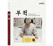 한국민속극박물관, 민속예술연구지 '서낭당' 제6집 '부적' 출간
