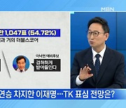 [백운기의 뉴스와이드] 충청의 선택은 이재명, 결정적 요인은? / '고발 사주' 의혹, 주요 의문점은? / 홍준표의 상승세, 어디까지?