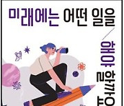 대한민국 10대들의 고민.. 미래에는 어떤 직업이 성공할까