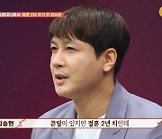 '결혼 2년차' 김승현 "양가 부모님 2세 압박..노력하니 더 쉽지 않아" ('애로부부')