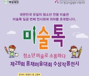 백암재단, 제28회 홍재미술대회 수상 작품 전시회 진행