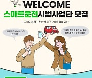 녹색교통운동, 자동차 대기 환경 개선을 위한 스마트운전 시범 사업 실시