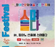 2021 장애인문화예술축제 '시詩, 피아노 선율에 스며들다' 개최