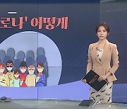 [그래픽뉴스] 위드 코로나