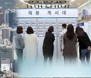 사라지는 '공채시즌'..대기업 채용도 찬바람