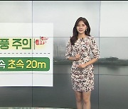 [날씨] 내일 전국 비..강원 영동 120mm·서해안 강풍
