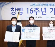 그랜드코리아레저(GKL), 창립 16주년 기념식