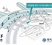 인천공항, 3번째 코로나19 검사센터 오픈