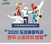 함께하는 스포츠포럼, '2020 도쿄 올림픽과 한국 스포츠의 방향' 포럼 개최