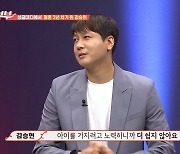 '결혼 2년 차' 김승현 "2세 생기지 않아 고민, ♥장작가 병원 다녀" (애로부부)[종합]