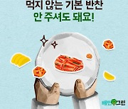 "안먹는 반찬 빼달라 하세요"..배민 음식물쓰레기 줄이기 캠페인