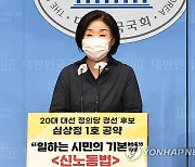 심상정, 대선 1호 공약 '전국민 주4일 근무제' 제시