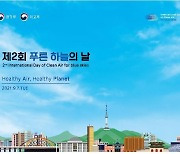 '제2회 푸른 하늘의 날' 맞아 국제포럼·공모전 등 행사 '다채'