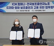 전국보조출연자노조-아이오케이 컴퍼니, 고용 업무 협약