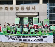 충북 교육공무직노조 "학교 당직 노동자 근로여건 개선해야"