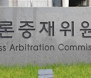 언론중재위, 독소조항 논쟁중인 열람차단청구권에 "도입 불가피"