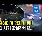 [영상] 회전교차로에서 18차례 '쾅'..1억8천만원 챙긴 일당 덜미