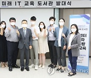 하트-하트재단, 미래 IT 교육 도서관 발대식 개최