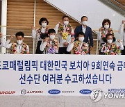 [패럴림픽] 9회 연속 금메달 쾌거, 보치아 대표팀