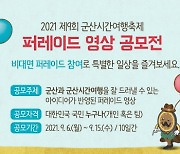 군산시, 비대면 축제 퍼레이드 영상 공모전 개최