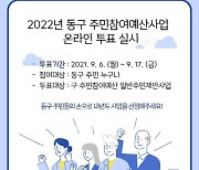 인천 동구, '주민이 뽑는 2022 주민참여예산사업' 온라인 투표 실시