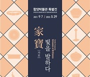함양박물관, '가보 빛을 발하다' 특별전 개최