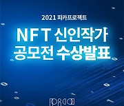 피카프로젝트, NFT 신인작가 공모전서 전나원·신봉구 작가 선발