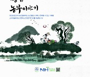 [포토] 농협, '창업농부 이야기' 발간
