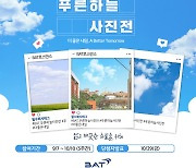 BAT로스만스, 온라인 사진공모전 '푸른하늘 사진전' 개최