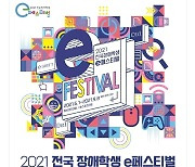 넷마블문화재단, '2021 전국 장애학생 e페스티벌' 온라인 개최