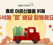 KGC인삼공사, 정관장펀드로 독거노인 기부 캠페인