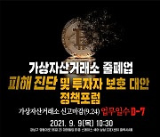 한국핀테크학회, 암호화폐 거래소 줄폐업 피해진단 포럼 9일 개최