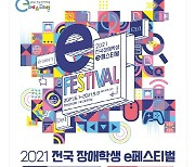 넷마블문화재단, '2021 전국 장애학생 e페스티벌' 온라인 개최