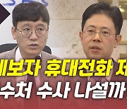 [뉴있저] "김웅과 메시지 주고받은 휴대전화 제출"..향후 수사 전망은?