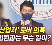 [뉴있저] '가짜 수산업자'와 김병욱 의원 관계는?