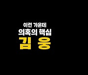 [영상] 김웅의 '입' 대선판 흔들까?