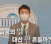 [나이트포커스] 김웅의 '입' 대선판 흔들까?