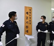 강원경찰청, 경찰관 '제2기동대' 창설